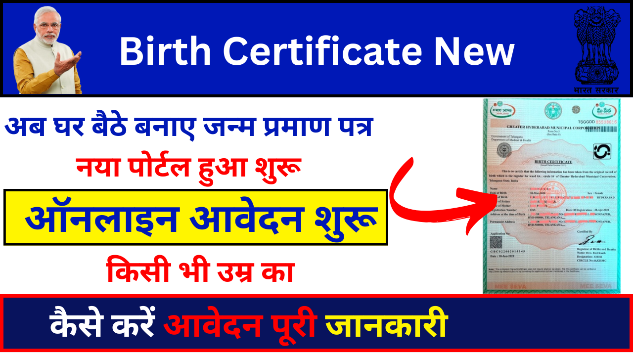 Birth Certificate New Registration 2024 : अब घर बैठे पाँच में बनाए जन्म प्रमाण पत्र